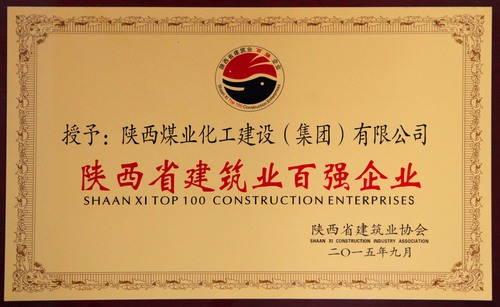 陜西省建筑業(yè)百?gòu)?qiáng)企業(yè)、先進(jìn)企業(yè)