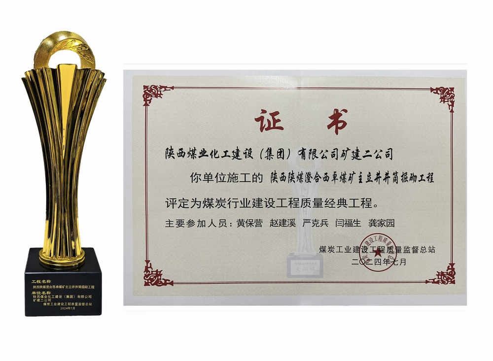 陜煤建設(shè)礦建二公司：雙工程榮膺經(jīng)典，樹(shù)煤業(yè)工程質(zhì)量新豐碑