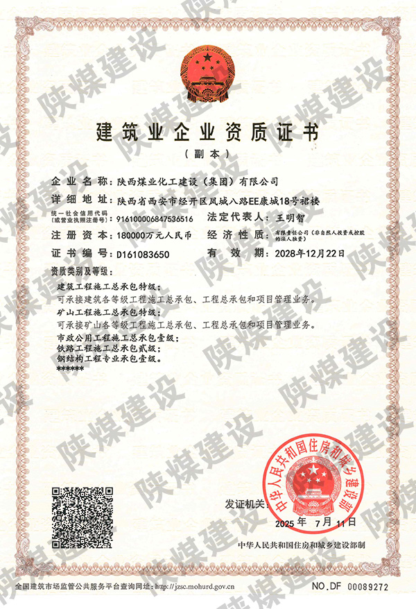 特級(jí)資質(zhì)獲批！陜煤建設(shè)成為省屬唯一一家礦山工程特級(jí)建筑企業(yè)